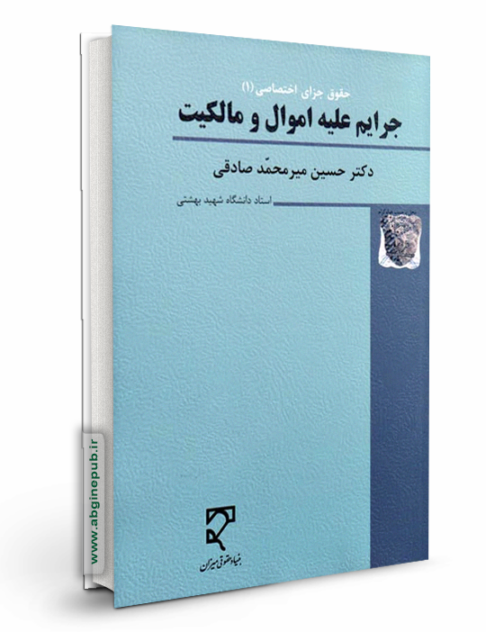 جرایم علیه اموال و مالکیت « حقوق جزای اختصاصی 1»