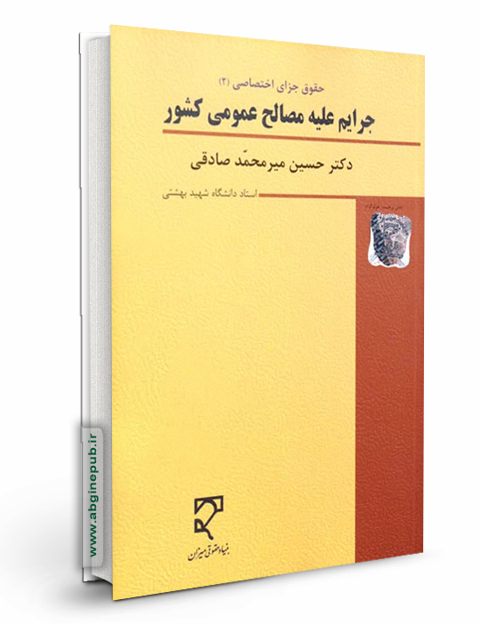 جرایم علیه مصالح عمومی کشور « حقوق جزای اختصاصی 2»