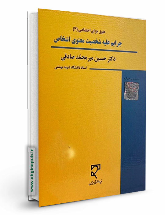 جرایم علیه شخصیت معنوی اشخاص«حقوق جزای اختصاصی 4»