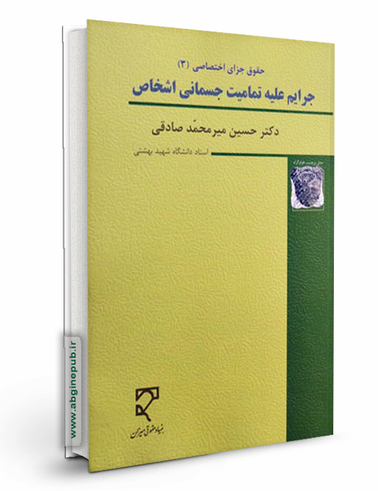 جرایم علیه تمامیت جسمانی اشخاص «حقوق جزای اختصاصی 3»