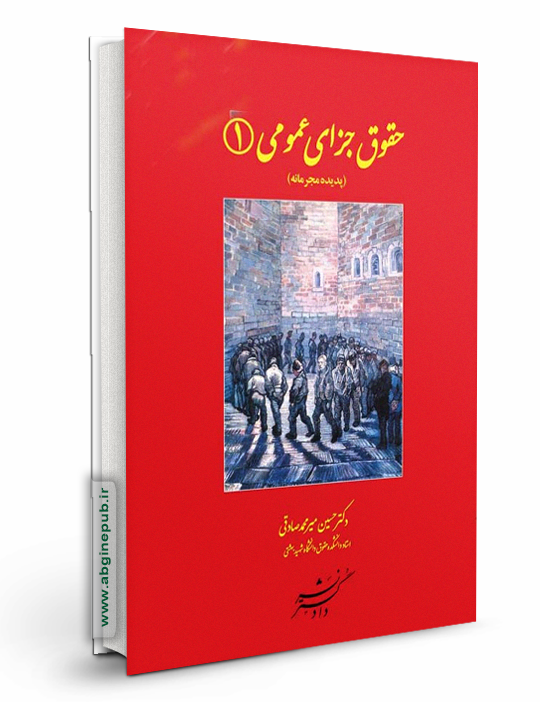 حقوق جزای عمومی 1«پدیده مجرمانه»