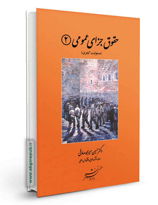 حقوق جزای عمومی 2 «مسئولیت کیفری»