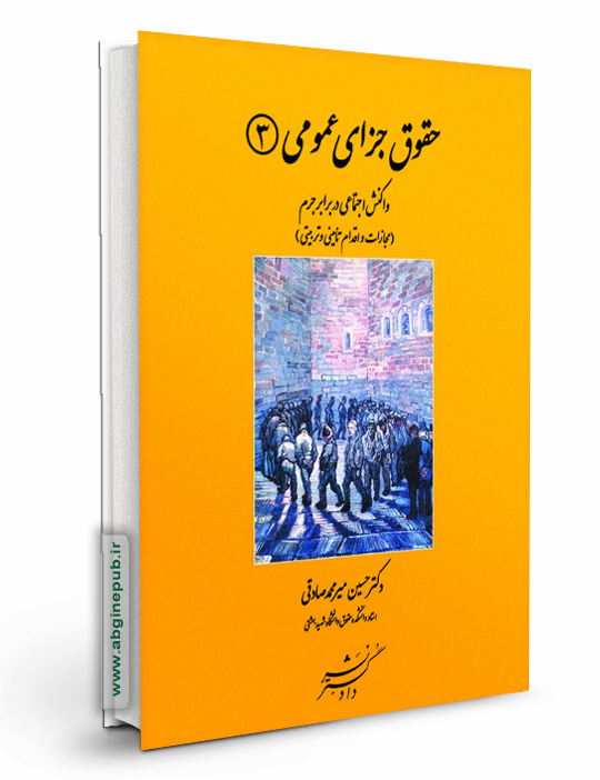 حقوق جزای عمومی 3 «واکنش اجتماعی در برابر جرم»
