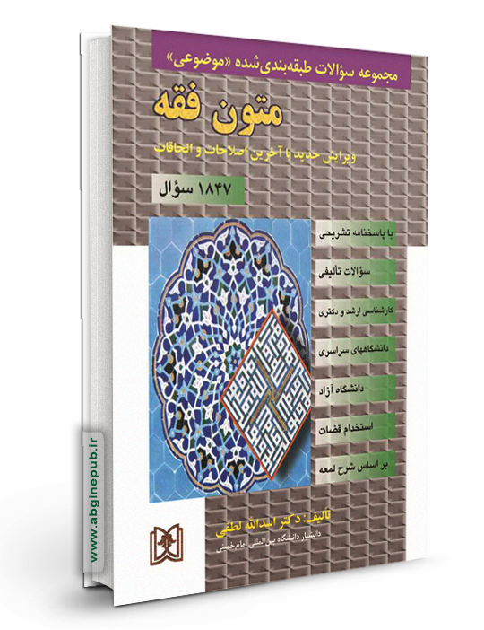 مجموعه سوالات طبقه بندی شده موضوعی متون فقه