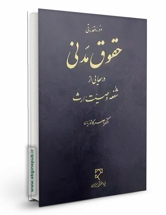 درس هایی از شفعه، وصیت، ارث