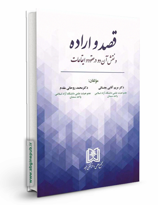 قصد و اراده و نقش آن دو در عقود و ایقاعات