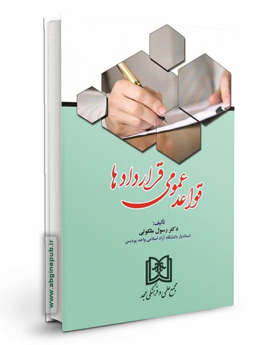 قواعد عمومی قراردادها