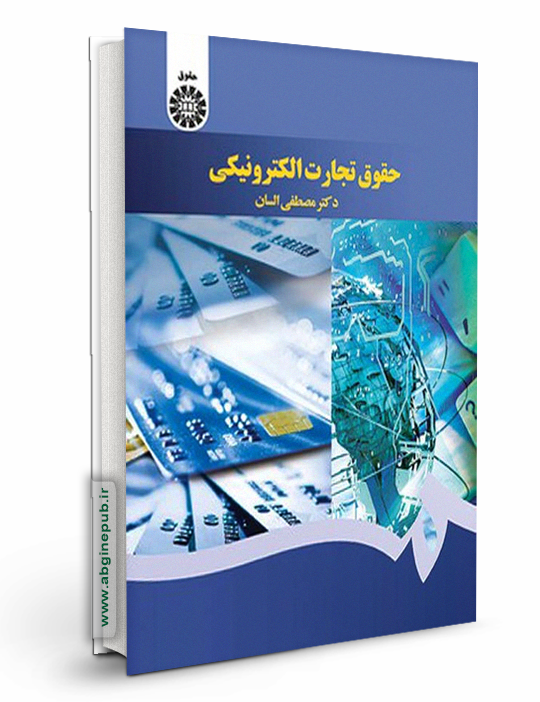 حقوق تجارت الکترونیکی