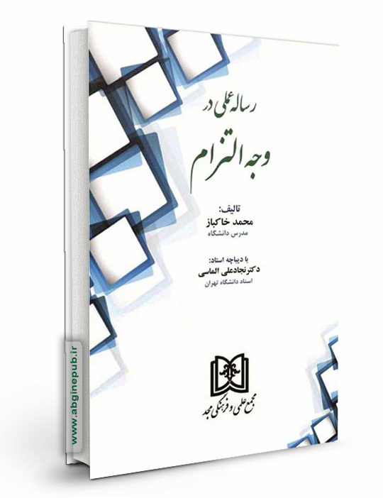 رساله عملی در وجه التزام