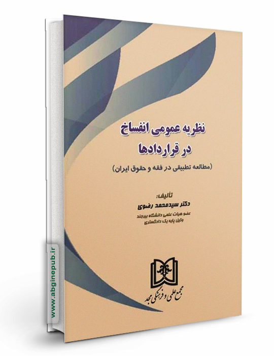 نظریه عمومی انفساخ در قراردادها «مطالعه تطبیقی در فقه و حقوق ایران»