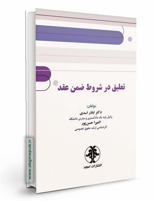 تعلیق در شروط ضمن عقد