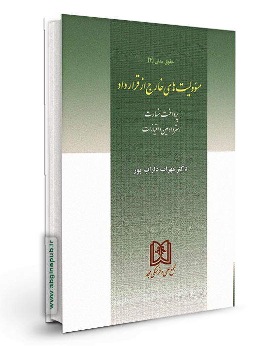 مسئولیت های خارج از قرارداد «حقوق مدنی 4»