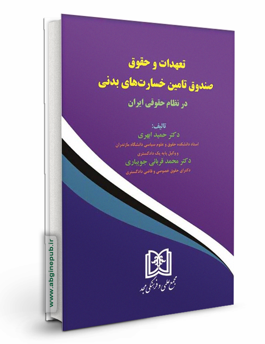 تعهدات و حقوق صندوق تامین خسارت های بدنی