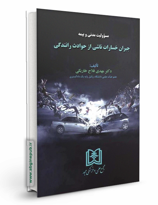 مسئولیت مدنی و بیمه جبران خسارات ناشی از حوادث رانندگی