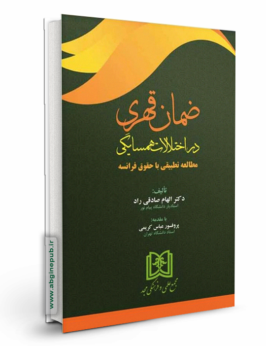 ضمان قهری در اختلالات همسایگی «مطالعه تطبیقی با حقوق فرانسه»