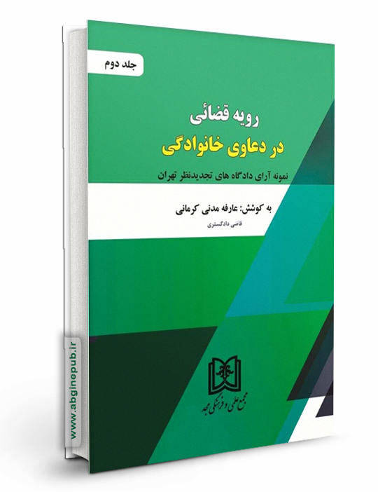 رویه قضایی در دعاوی خانوادگی  جلد دوم