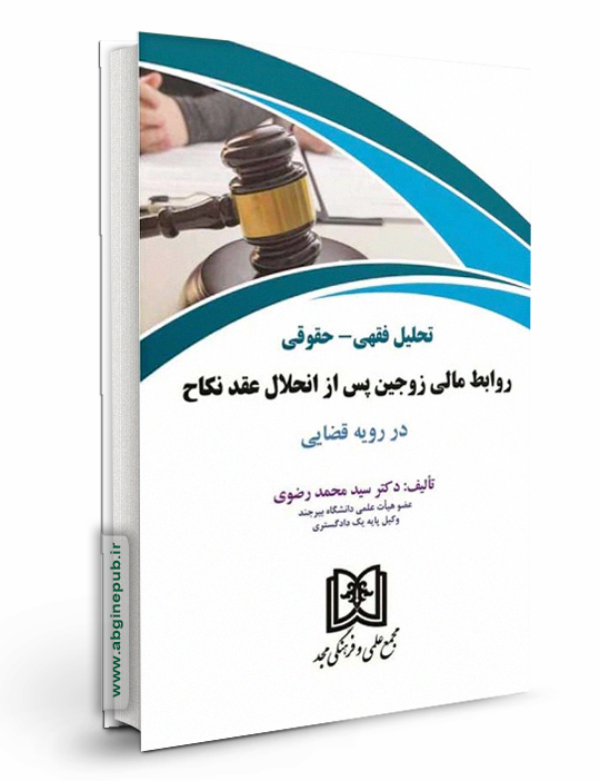 تحلیل فقهی - حقوقی روابط مالی زوجین پس از انحلال عقد نکاح دررویه قضایی