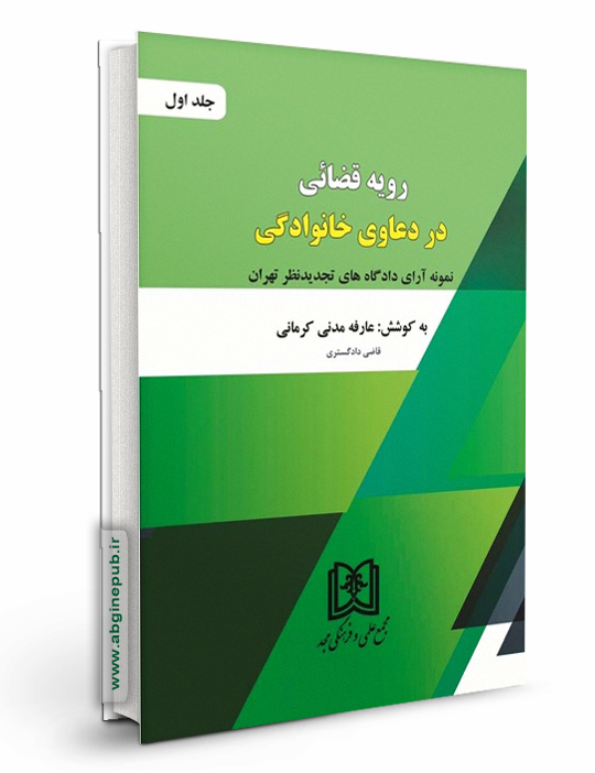 رویه قضایی در دعاوی خانوادگی جلداول