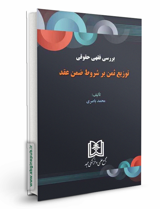 بررسی فقهی حقوقی توزیع ثمن بر شروط ضمن عقد