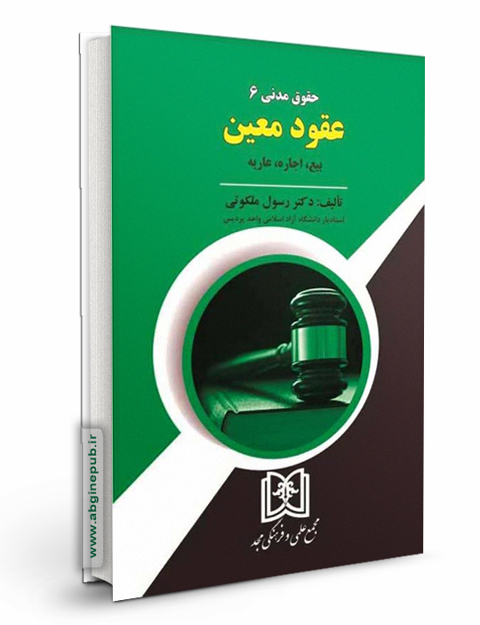 حقوق مدنی 6 عقود معین  «بیع، اجاره، عاریه»