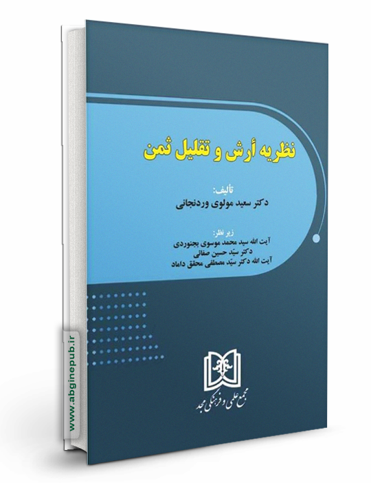 نظریه ارش و تقلیل ثمن