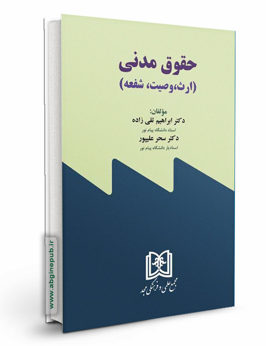 حقوق مدنی «ارث، وصیت، شفعه»