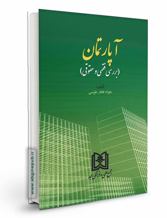 آپارتمان «بررسی فقهی و حقوقی»