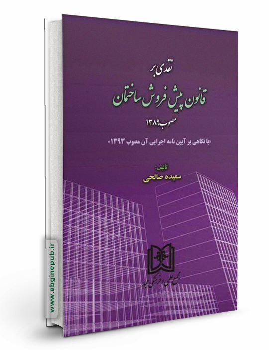 نقدی بر قانون پیش فروش ساختمان