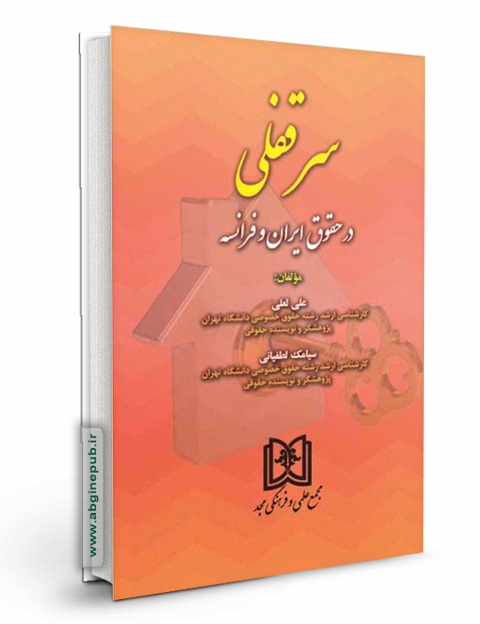 سرقفلی در حقوق ایران و فرانسه