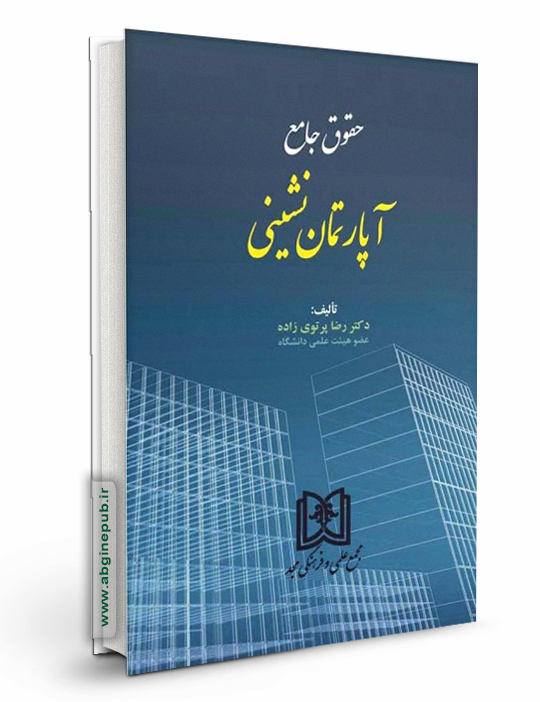 حقوق جامع آپارتمان نشینی