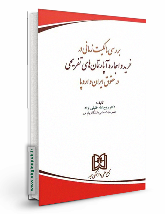 بررسی مالکیت زمانی در خرید و اجاره آپارتمان های تفریحی در حقوق ایران و اروپا