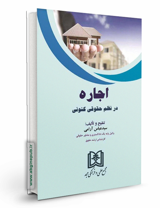 اجاره در نظم حقوقی کنونی