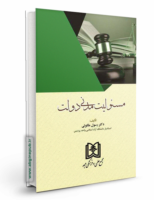 مسئولیت مدنی دولت