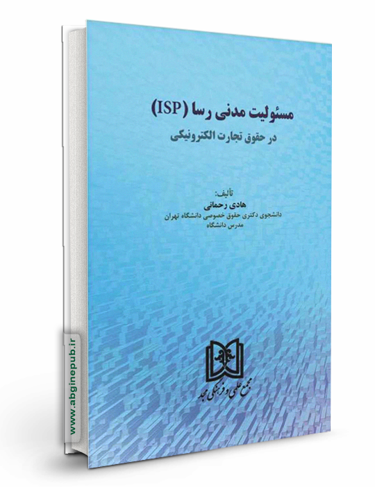 مسئولیت مدنی رسا «Isp» در حقوق تجارت الکترونیک