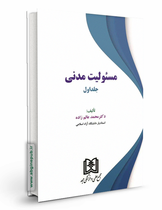 مسئولیت مدنی جلد اول