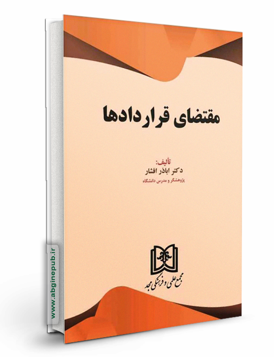 مقتضای قراردادها