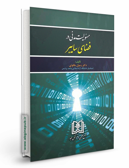 مسئولیت مدنی در فضای سایبر