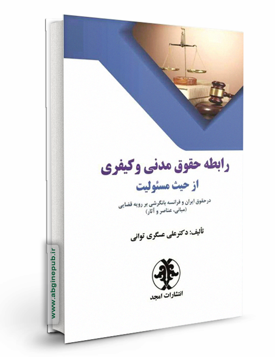 رابطه حقوق مدنی و کیفری از حیث مسئولیت در حقوق ایران و فرانسه