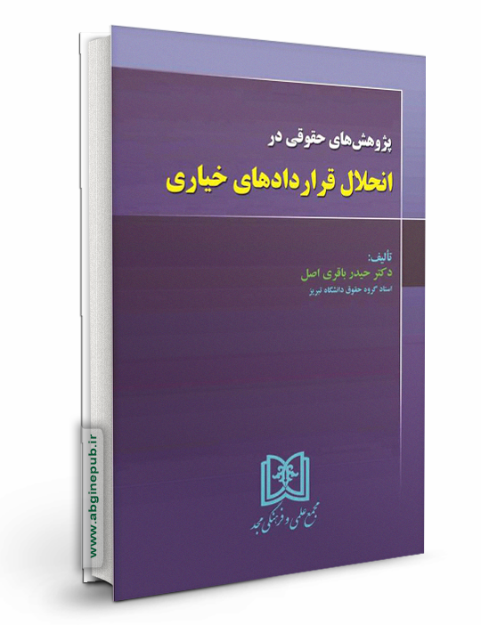 پژوهش های حقوقی در انحلال قراردادهای خیاری