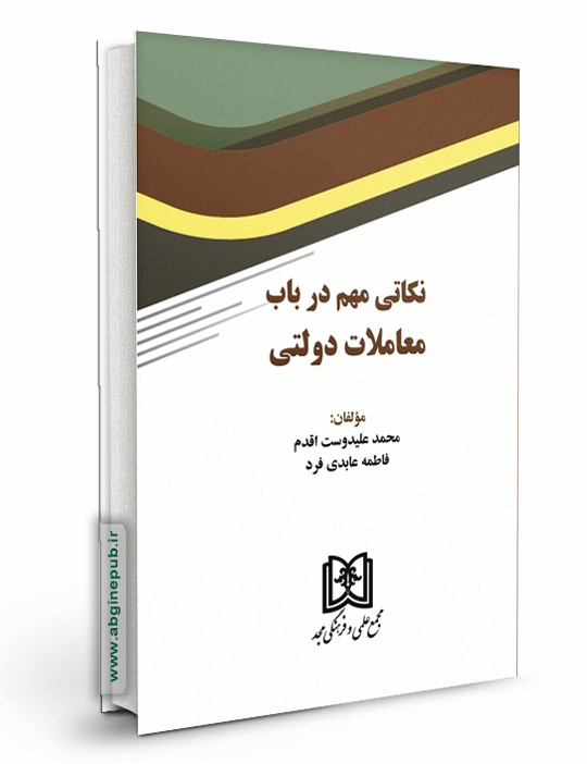 نکاتی مهم در باب معاملات دولتی