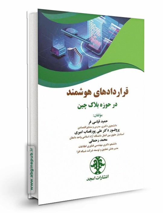 قراردادهای هوشمند در حوزه بلاک چین