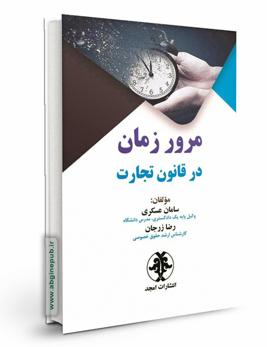 مرور زمان در قانون تجارت