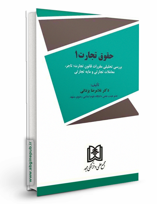 حقوق تجارت 1 «مقررات قانون تجارت؛ تاجر، معاملات تجارتی و مایه تجارتی»