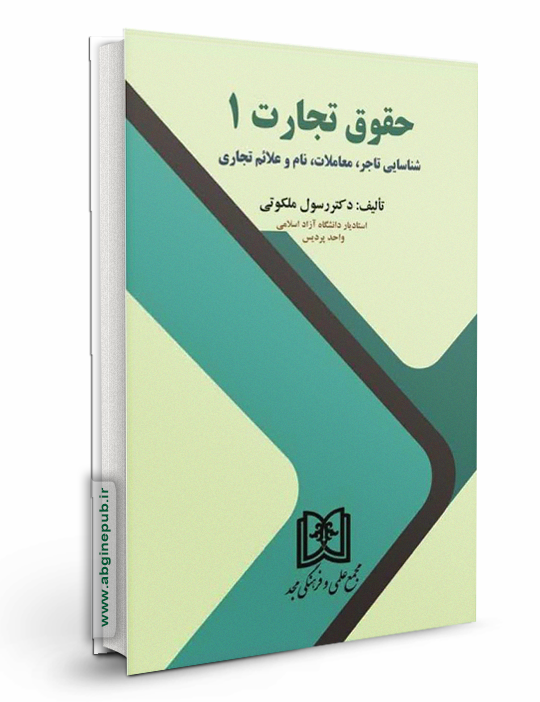 حقوق تجارت 1 «شناسایی تاجر، معاملات، نام و علائم تجاری»