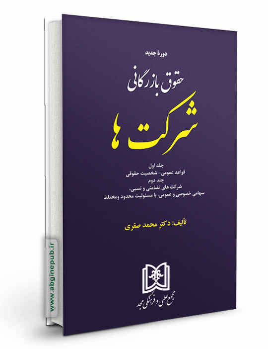 حقوق بازرگانی شرکت ها «جلد اول و دوم»