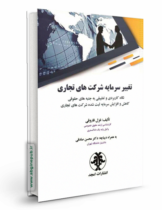 تغییر سرمایه شرکت های تجاری