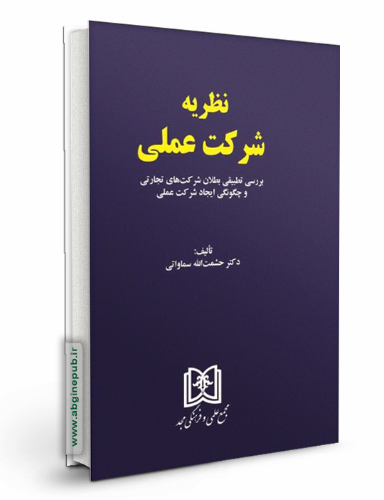 نظریه شرکت عملی «بررسی تطبیقی بطلان شرکت های تجارتی و چگونگی ایجاد شرکت عملی »