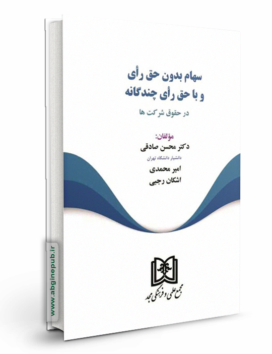 سهام بدون حق رای و با حق رای چند گانه در حقوق شرکت ها