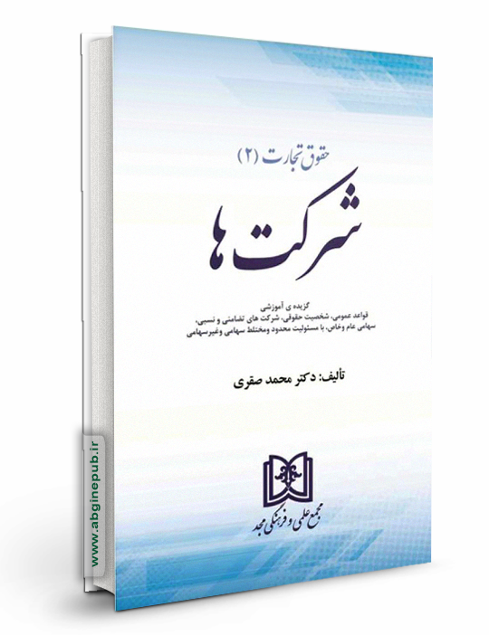 حقوق تجارت 2 «شرکت ها»