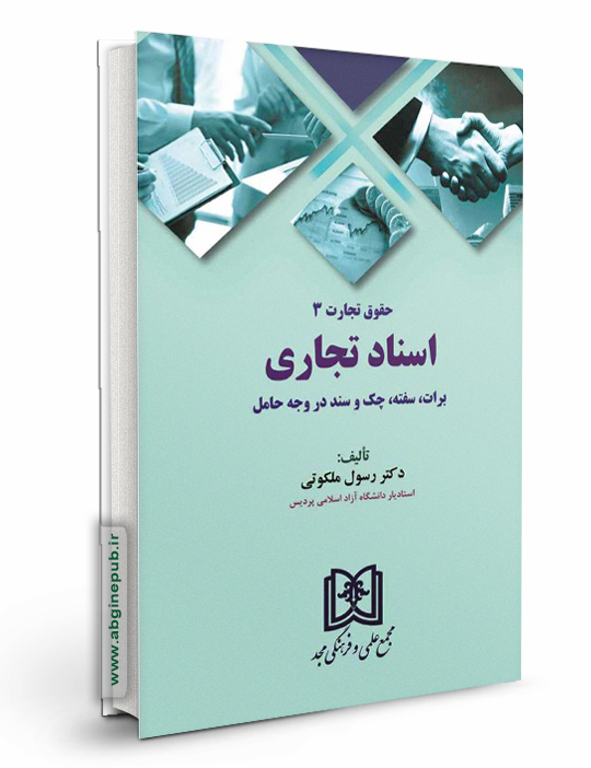 حقوق تجارت 3 «اسناد تجاری، برات، سفته، چک و سند در وجه حامل»